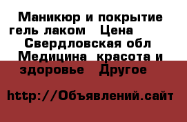 Маникюр и покрытие гель-лаком › Цена ­ 300 - Свердловская обл. Медицина, красота и здоровье » Другое   